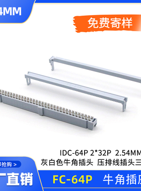 灰白色FC-64pin牛角插头 2.54mm间距压排线插头 IDC-64P 2*32p