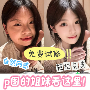 p图网感精修自拍照专业修照片ps生活照去路人p图处理人像写真修图