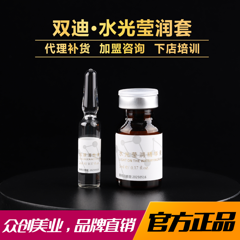双迪众创美业水光精华套美容院专用