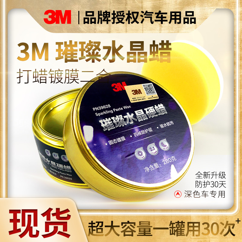 璀璨水晶蜡养护车蜡3M