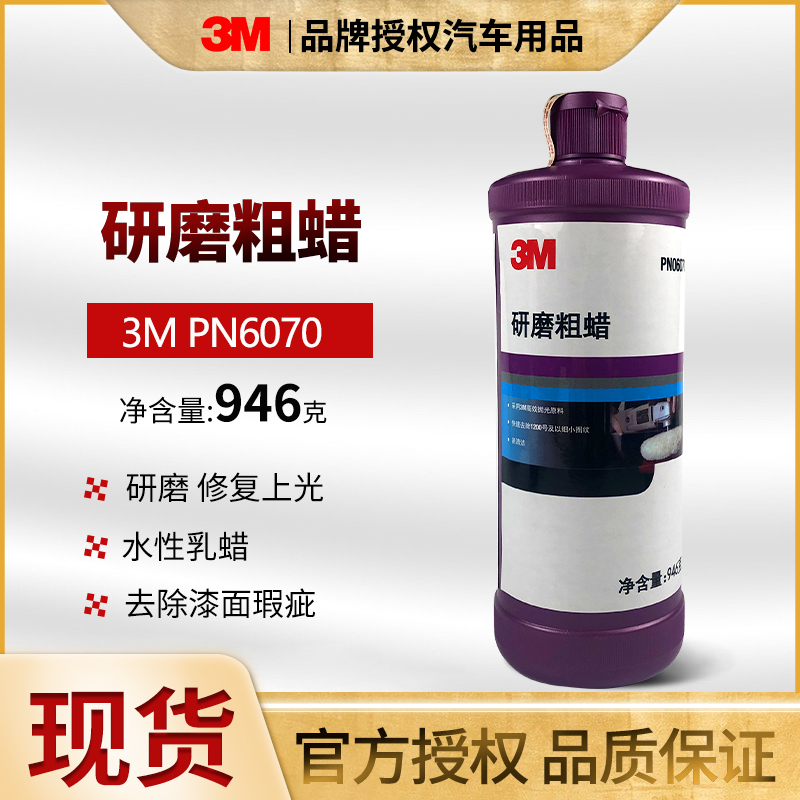 3M车蜡PN6070研磨粗蜡汽车喷漆后粗抛光汽车蜡去桔皮砂纸痕美容蜡