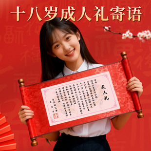 18岁成人礼仪式感签字书卷轴锦盒礼盒生日礼物送男生女孩纪念品