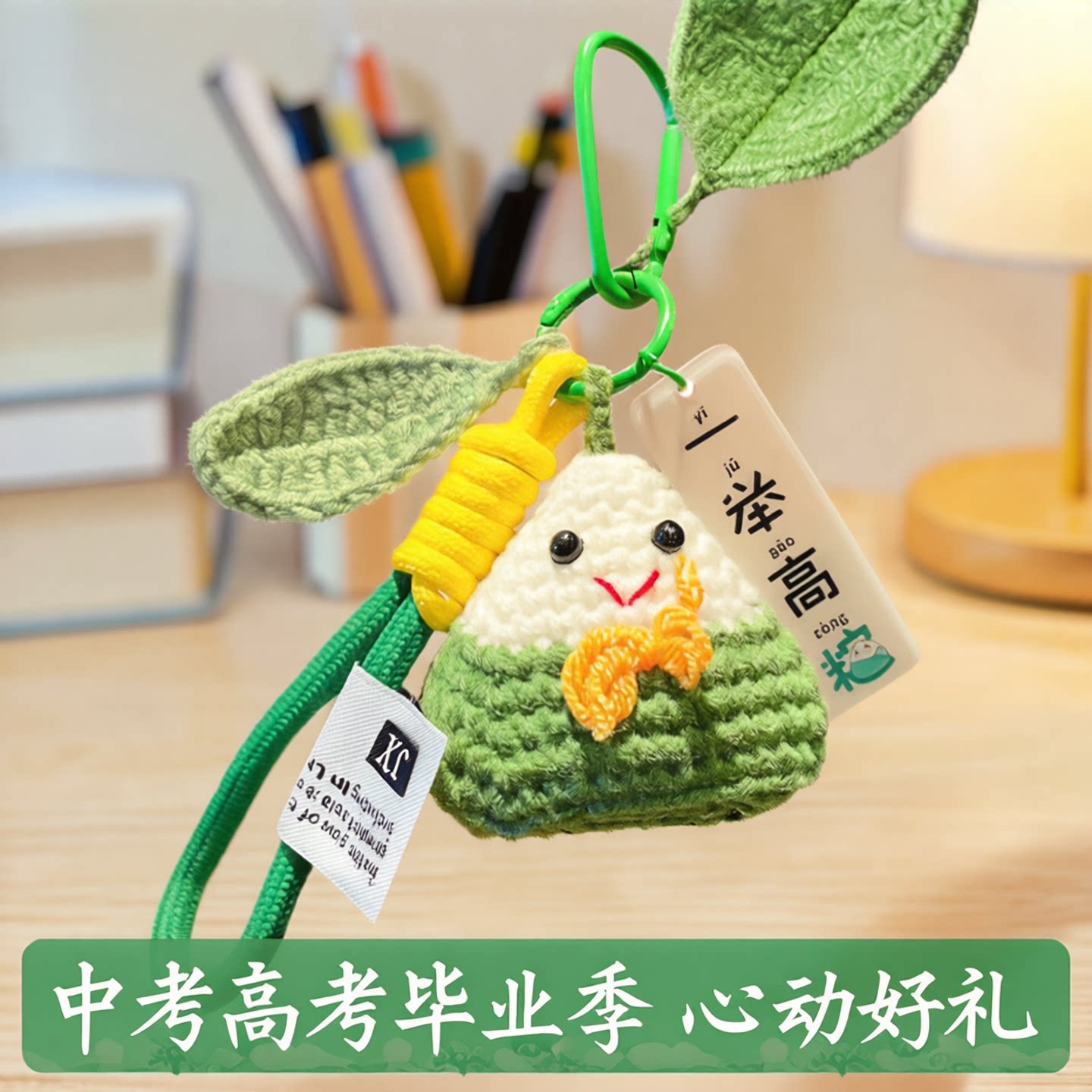 一举高粽钥匙扣中考高考挂饰图片