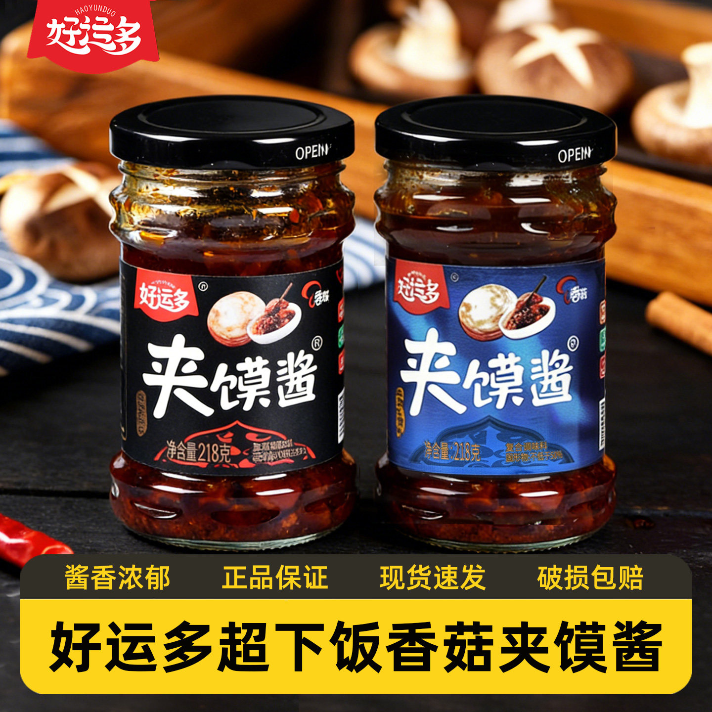 好运多夹馍酱香菇酱香辣下饭酱