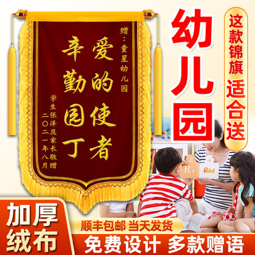 锦旗定制定做幼师幼儿园老师教育