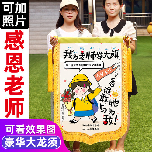 幼儿园老师锦旗可以放照片
