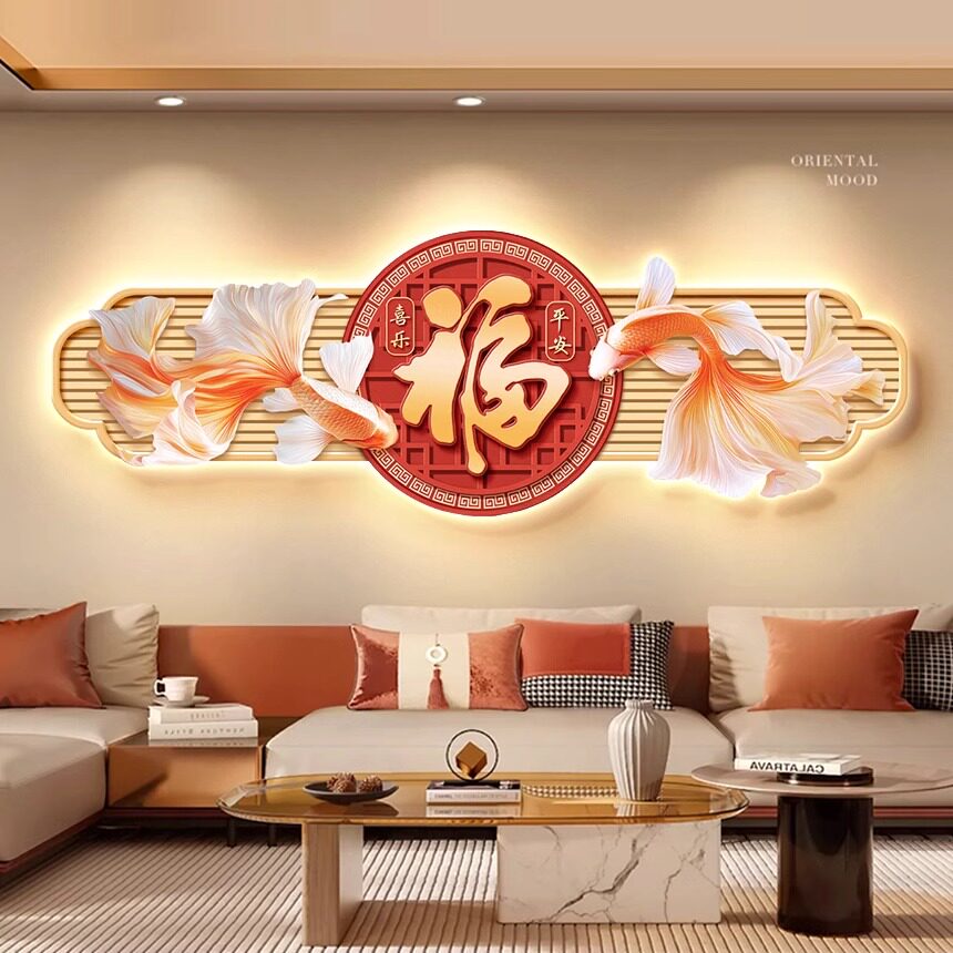 福字挂画客厅装饰画横幅新中式沙发背景墙面壁画锦鲤聚财LED灯画