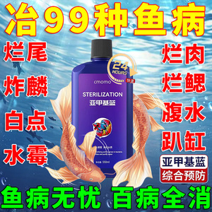 锦鲤亚甲基蓝烂尾烂身烂鳍白点水霉病观赏金鱼缸消毒杀菌专治药液