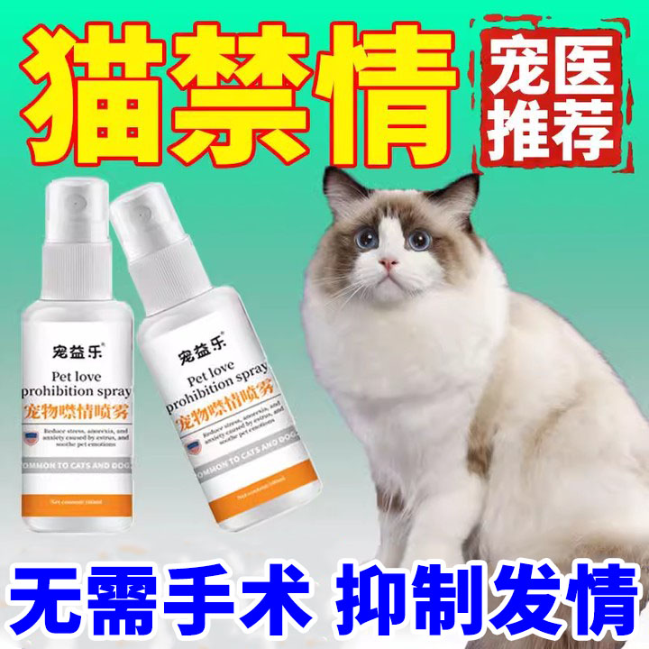 猫咪发情抑制发情喷雾绝育避孕