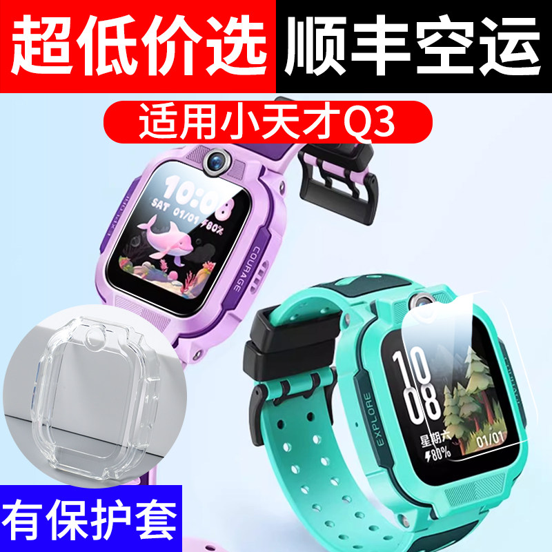 适用于小天才Q3手表膜Q3钢化膜Q3保护套Q3保护膜Q3贴膜Q3壳全屏幕覆盖儿童电话手表软膜Q3保护套软壳Q3