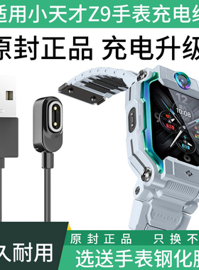 适用小天才充电线Z9充电线电话手表z9少年版通用z9儿童手表z9钢化膜磁吸式快充线SUB数据线非原装充电器配件
