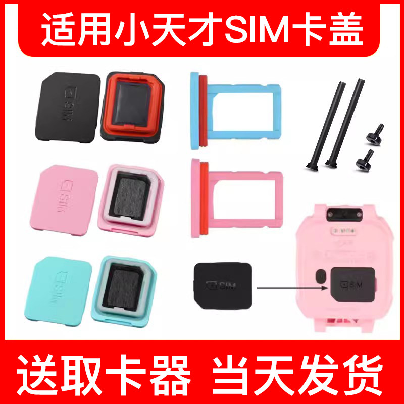 适用小天才电话手表SIM卡盖Z2/Z5/Z6/Q1A/D2/z8/z9卡槽D1S卡托Q1C/Z3卡槽盖Y03后盖Z7通用螺丝铁杆Z1取卡器_虎窝淘