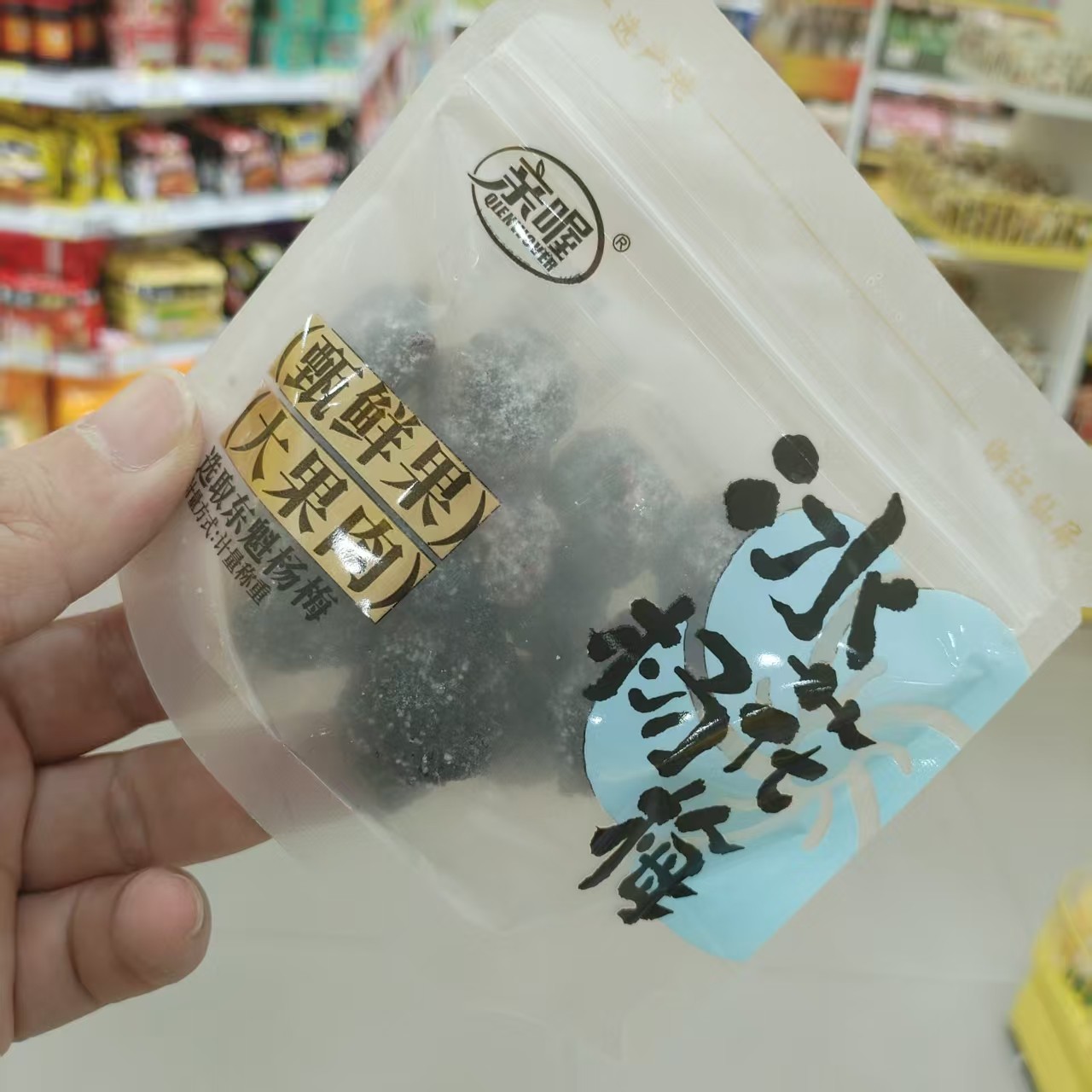 零食优选很忙亲喔冰花杨梅甄鲜果大果肉网红休闲解馋点心小吃散称