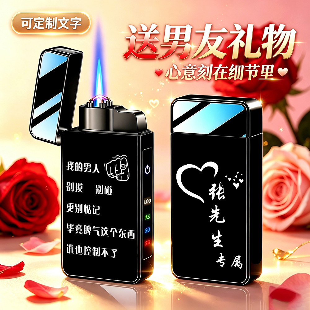 防风打火机充电气两用个性创意刻字定制七夕送男朋友老公生日礼物