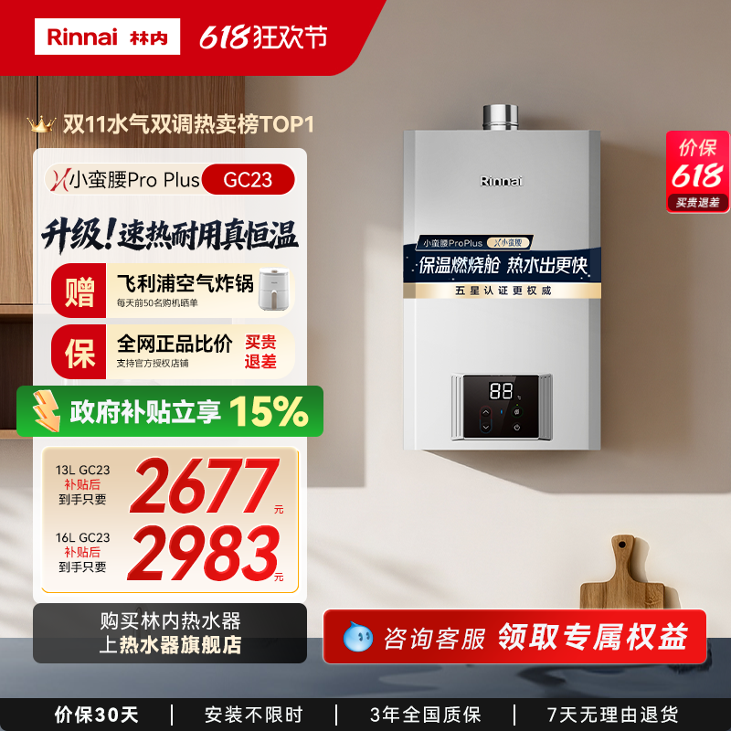 【小蛮腰Pro Plus恒温】林内燃气热水器家用节能13升16升GC23