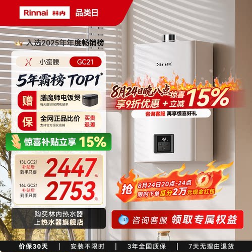 林内小蛮腰恒温热水器咨询享优惠