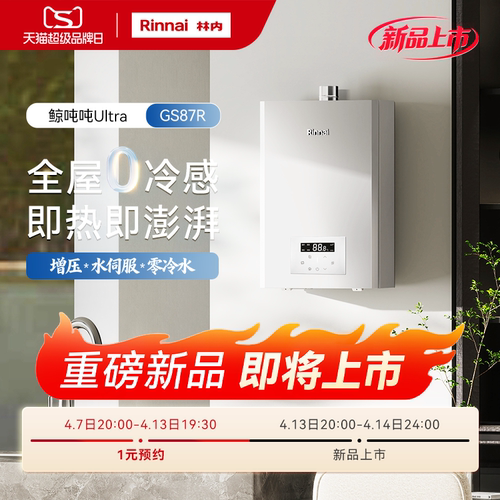 林内鲸吨吨零冷水Pro 20/24L燃气热水器GS87R