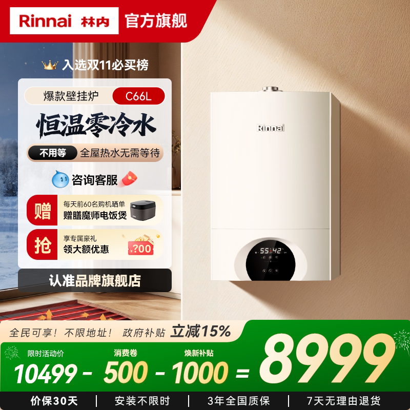 林内壁挂炉零冷水天然气家用锅炉地暖采暖炉C66L