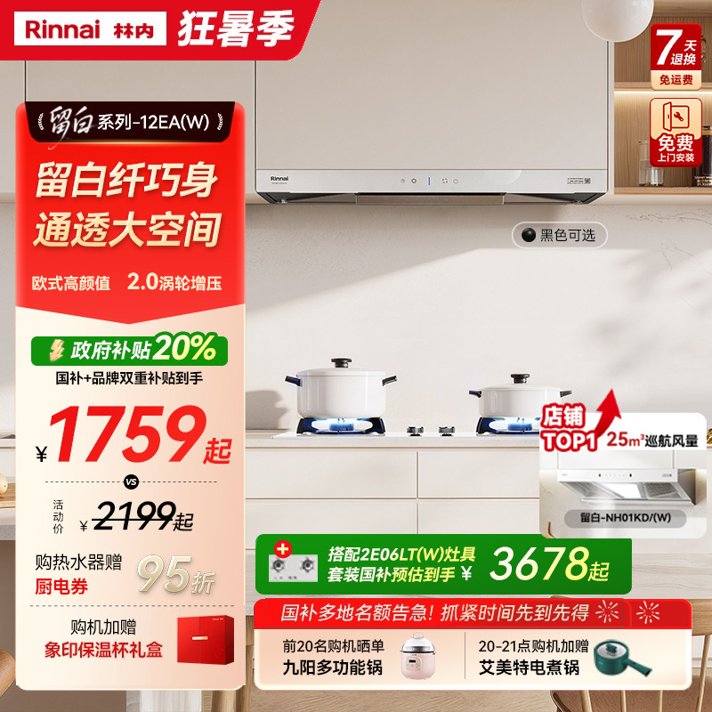 [政府换新补贴]林内白色油烟机燃气灶套餐烟机灶具套装12EA+06LT
