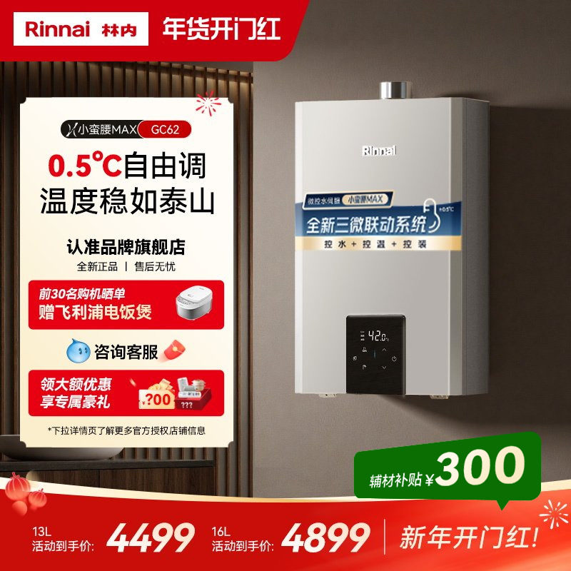[小蛮腰MAX水伺服]林内燃气热水器家用恒温天然气官方13/16升GC62
