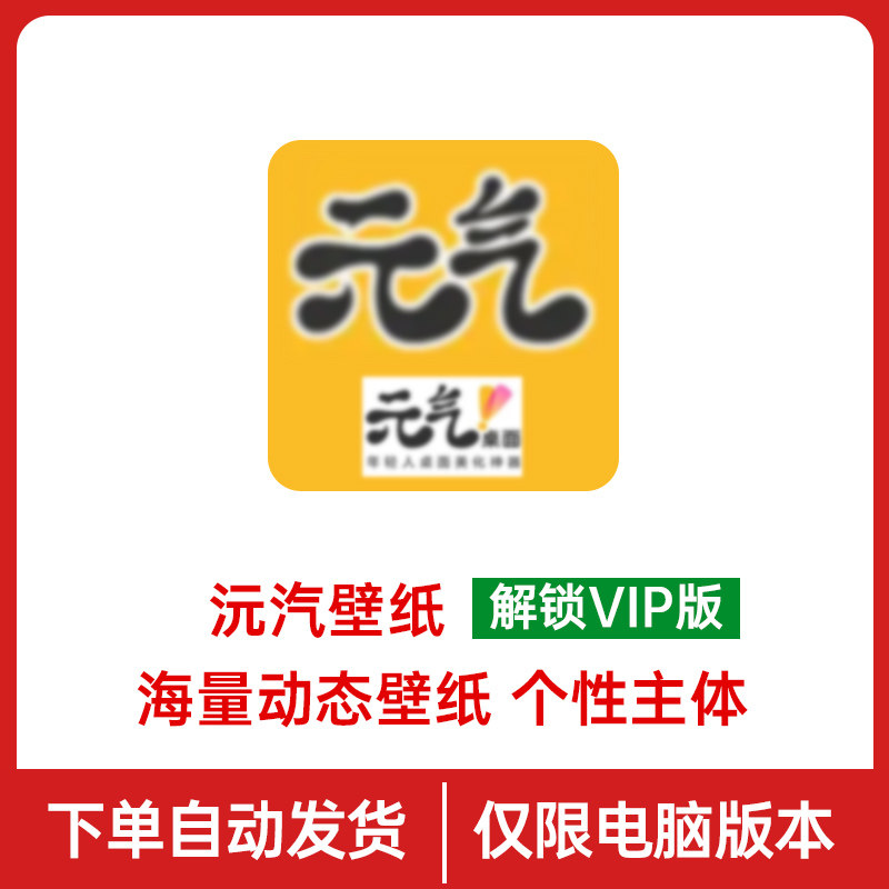 元气桌面壁纸免会员动态壁纸会员电脑解锁主题怎么样,好用不?