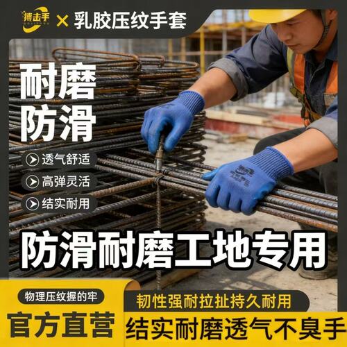 搏击手A698劳保手套工地干活加厚防滑耐磨乳胶压纹手套透气钢筋工