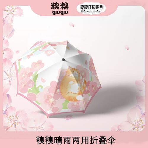 糗糗庄园原创晴雨两用自动遮阳雨伞