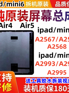 拆机mini6A2567A2568原装Air4A2316Air5A2588mini7A2993屏幕总成
