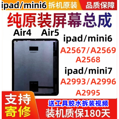 拆机mini6A2567A2568原装Air4A2316Air5A2588mini7A2993屏幕总成