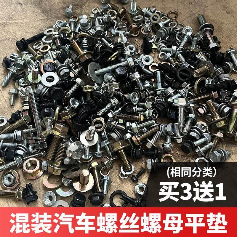 汽车螺丝混装法兰组合螺丝螺母平垫弹垫自攻丝原厂汽车维修盲盒,汽车零部件/养护/美容/维保,汽车螺丝,淘宝优惠券,粉丝福利购,淘宝优惠卷