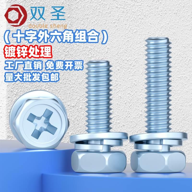 M3M4M5M6M810镀锌十字外六角三组合螺丝蓝白锌外六角组合一体螺丝