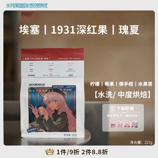 水月雨咖啡埃塞深红果1931瑰夏烘焙咖啡熟豆手冲咖啡美式咖啡磨粉