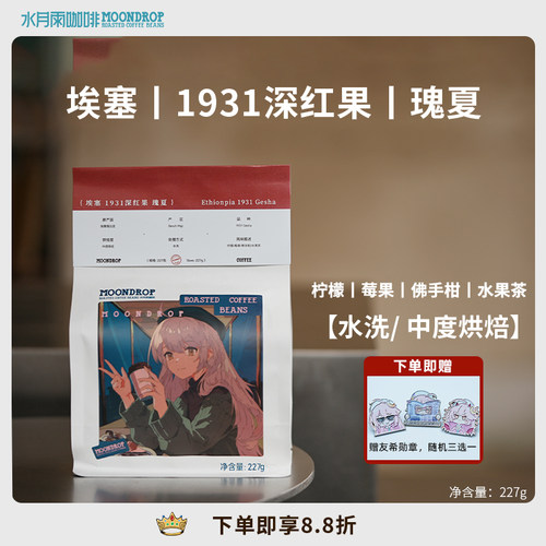 水月雨咖啡埃塞深红果1931瑰夏烘焙咖啡熟豆手冲咖啡美式咖啡磨粉