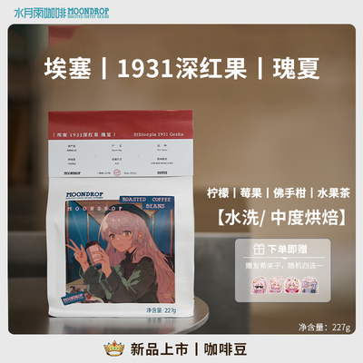 水月雨咖啡埃塞深红果1931瑰夏烘焙咖啡熟豆手冲咖啡美式咖啡磨粉