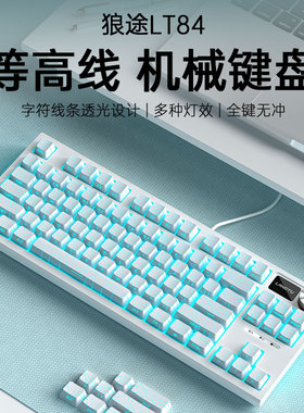 狼途LT84机械键盘等高线电竞游戏专用台式电脑笔记本办公客制化