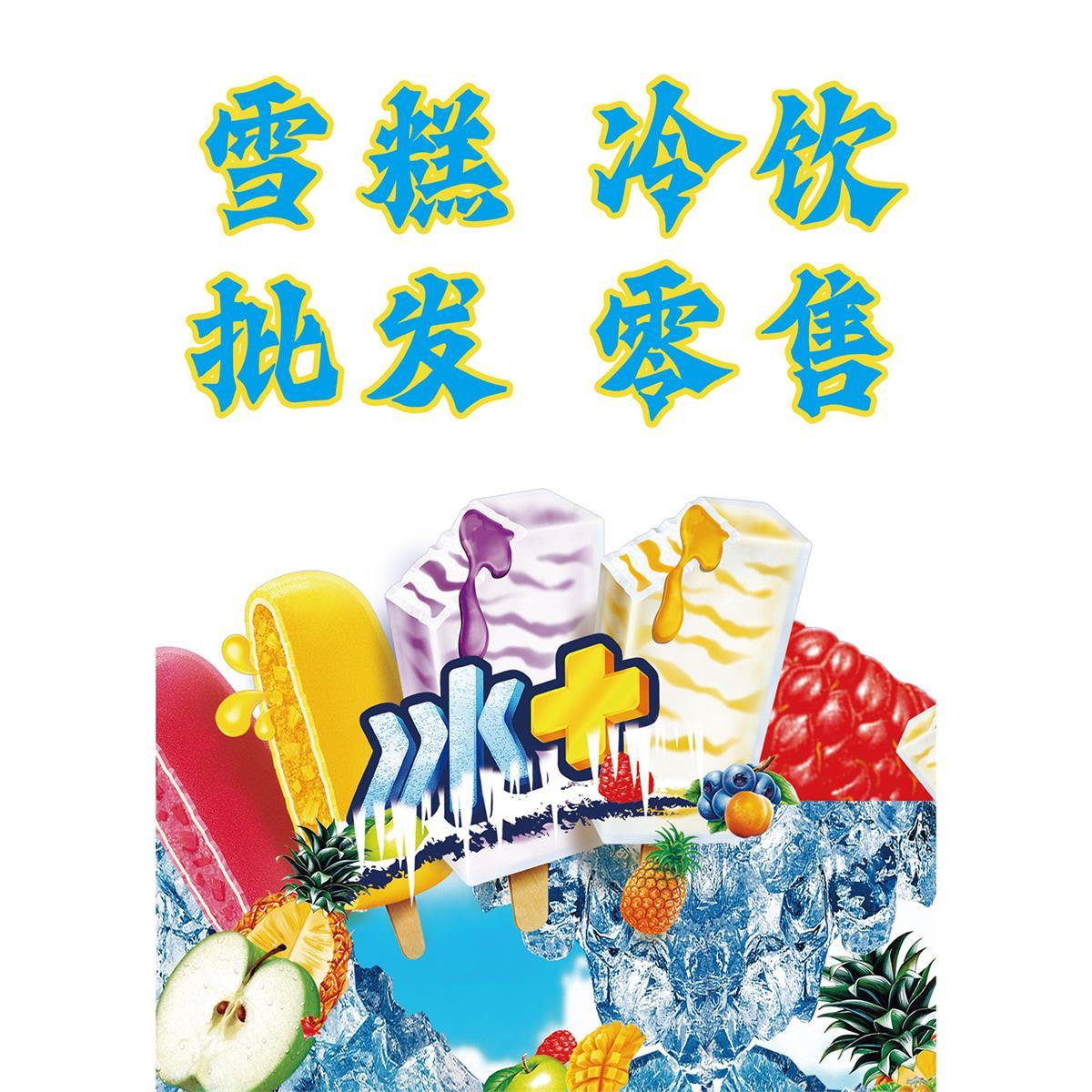 雪糕冷饮海报贴画美味小吃车地摊夜市摊广告装饰画贴画贴纸