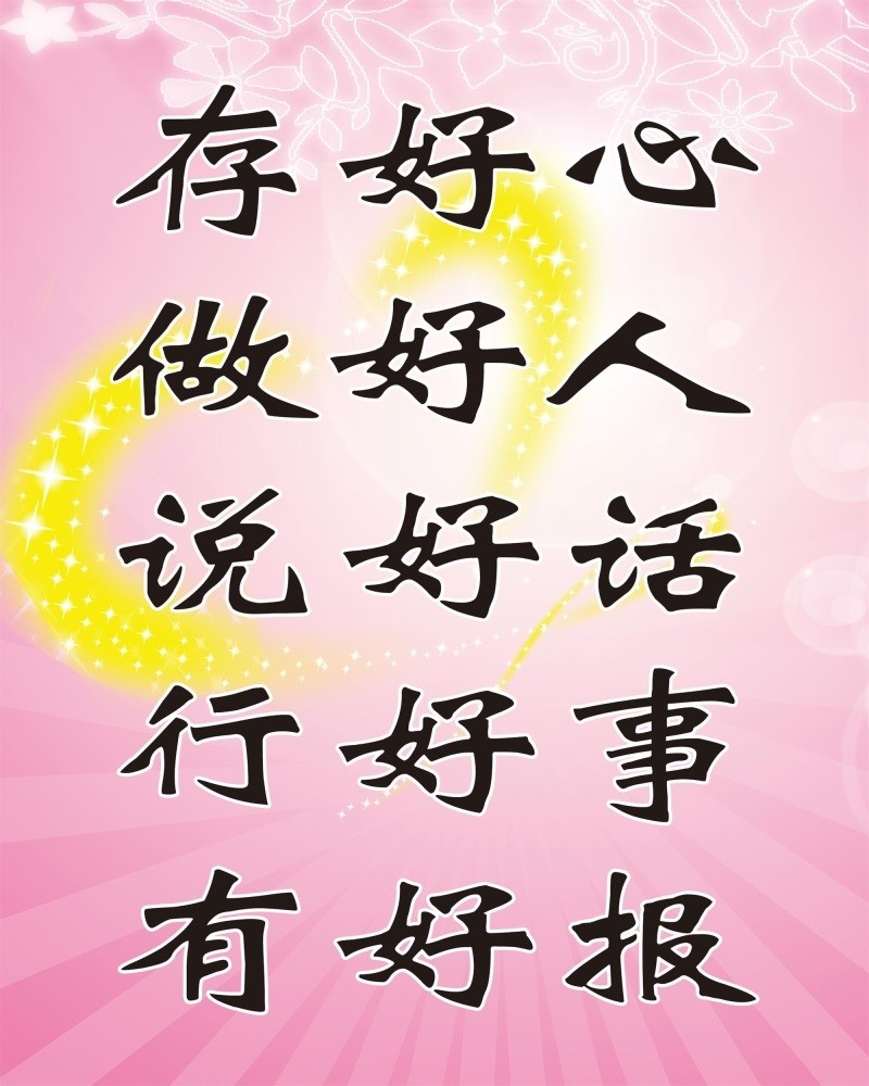 存好心做好人说好话行好事有好报海报展板美人生黄金十条装饰画