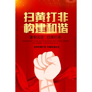 墙贴挂图扫黄打非知识工作制度宣传带背胶贴画广告定制kt板