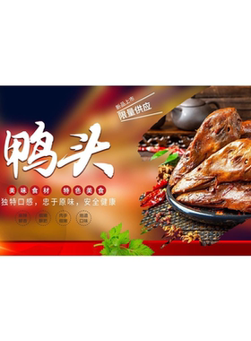鸭脖卤鸭头鸭货熟食卤肉卤味店小吃店海报广告贴纸贴画背景装饰