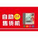 自动售卖机24小时墙贴纸玻璃贴纸KT板宣传