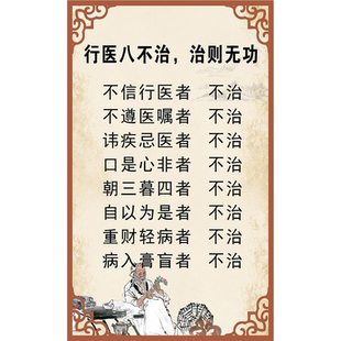行医八不治挂图诊所医院中医养生馆海报片美容院定制装饰画
