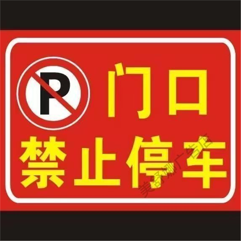门口禁止停车警示牌提示告示广告防水不干胶贴纸海报墙贴定制自粘 - 实物图