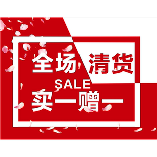 全场清货买一赠一海报墙贴墙纸贴纸挂图装饰画KT板