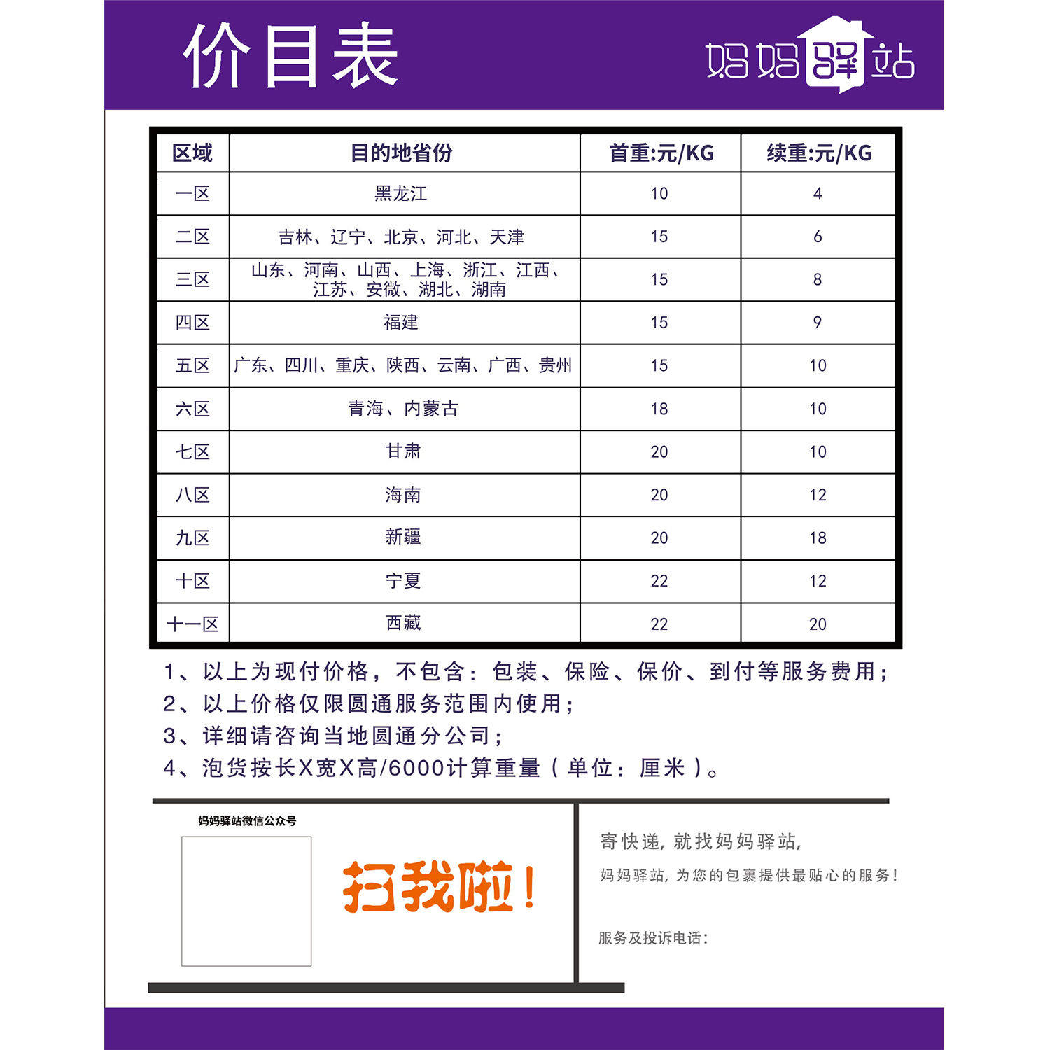 妈妈驿站价目表海报展板妈妈驿站您的包裹管家妈妈驿站圆通速递