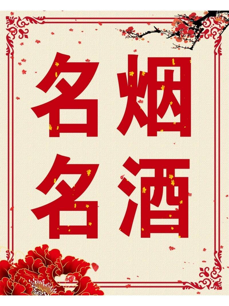 名烟名酒海报展板烟酒超市保真销售装饰画kt板墙贴墙纸