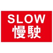 海报印制设计展板素材SLOW慢驶公共标识标志定制墙贴纸kt板装 饰画