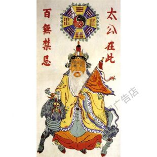 太公在此 百无禁忌 传统文化  墙画装饰画贴画人物挂画定制海报