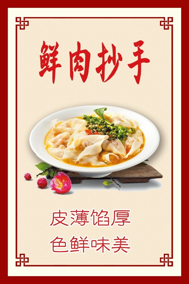 鲜肉抄手海报展板老麻抄手清汤抄手老麻抄手墙贴墙纸装饰画kt板