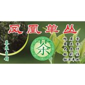 凤凰单丛茶茶农直销鸭屎香蜜兰香大鸟叶锯剁仔抽湿单丛海报展板