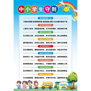 中小学生守则海报展板小学生守则中学生守则装饰画KT板墙贴墙纸